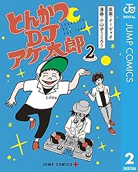 とんかつDJアゲ太郎 2 (ジャンプコミックスDIGITAL)