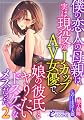 僕の恋人の母親は、実は現役のJカップAV女優で、娘の彼氏とヤりたいドスケベなメスだった。2 (フランス書院eブックス)