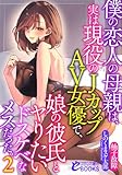 僕の恋人の母親は、実は現役のＪカップＡＶ女優で、娘の彼氏とヤりたいドスケベなメスだった。２ (フランス書院eブックス)