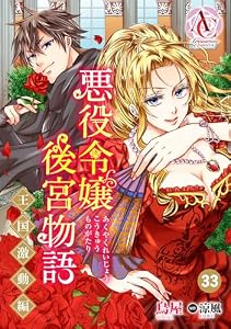 【分冊版】悪役令嬢後宮物語 ～王国激動編～ 第33話（アリアンローズコミックス）