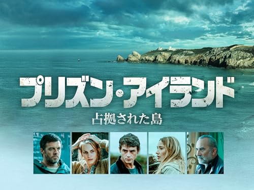 プリズン・アイランド 占拠された島(字幕/吹替)