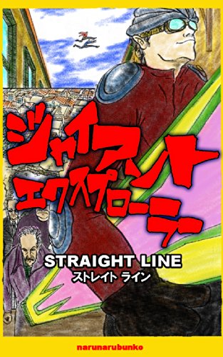 無料電子書籍 おすすめ ジャイアントエクスプローラー: STRAIGHT LINE ジャイアント エクスプローラ バイ