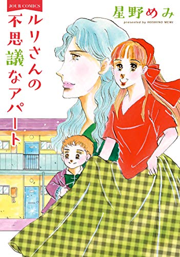 『ルリさんの不思議なアパート』