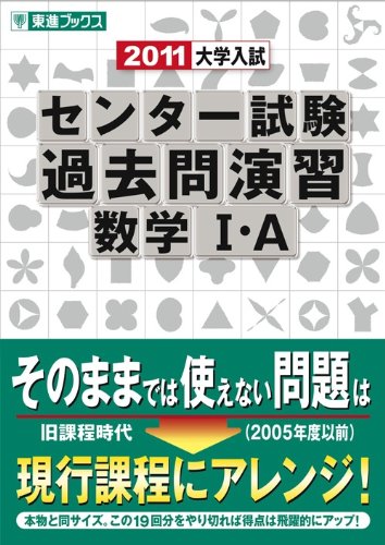 【中古】 大学入試センター試験過去問演習数学１・Ａ ２０１２/ナガセ/河合正人 中古】 大学入試センター試験過去問演習数学1・A 2012