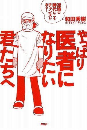 やっぱり医者になりたい君たちへ やっぱり医者になりたい君たちへ