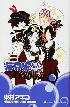 海月姫(15) (講談社コミックスキス) | 東村 アキコ |本 | 通販 | Amazon