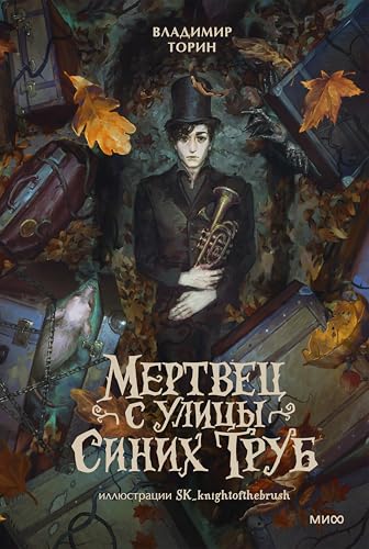 Мертвец с улицы Синих Труб (Таинственные истории из Габена) (Russian Edition)