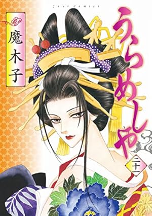 うらめしや(21) (ジュールコミックス) | 魔木子 |本 | 通販 | Amazon