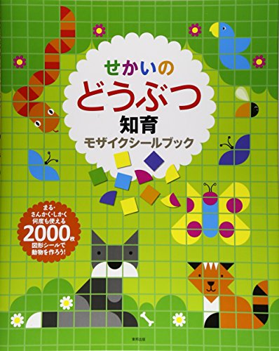 PDFダウンロード せかいのどうぶつ知育モザイクシールブック バイ