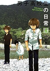 Amazon.co.jp: 男子高校生の日常 4巻 (デジタル版ガンガンコミックス