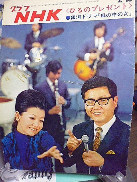 Amazon.co.jp グラフNHK 特集・ひるのプレゼント 銀河ドラマ「風の中の女」 山川静夫アナウンサー 飯窪長彦アナウンサー 岩下