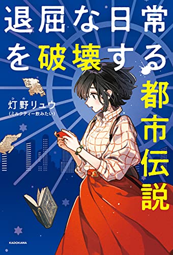 退屈な日常を破壊する都市伝説 灯野リュウ ミルクティー飲みたい ノンフィクション Kindleストア Amazon