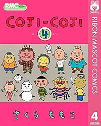 全巻 さくらももこ『 コジコジ COJI COJI 完全版』　全4巻 COJI-COJI 4 (りぼんマスコットコミックスDIGITAL) | さくらももこ