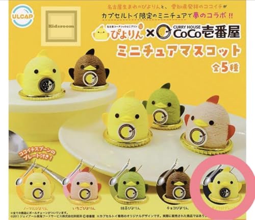 ぴよりん×カレーハウスCoCo壱番屋 ミニチュアマスコットのサムネイル