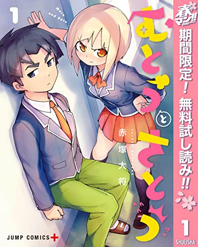 むとうとさとう【期間限定無料】 1 (ジャンプコミックスDIGITAL)