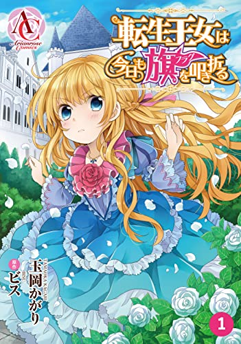 分冊版 転生王女は今日も旗を叩き折る 第1話 アリアンローズコミックス 玉岡かがり ビス マンガ Kindleストア Amazon