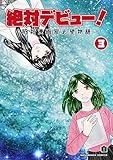 絶対デビュー！　昭和漫画家志望物語　3巻 (マンガハックPerry)