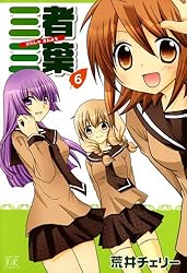 Amazon.co.jp: 三者三葉 3巻 (まんがタイムKRコミックス