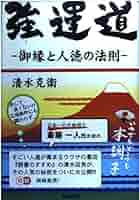 強運道―御縁と人徳の法則 : Amazon.de: Bücher