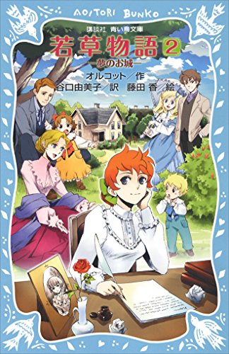 若草物語２ 夢のお城 講談社青い鳥文庫 オルコット ｌ ｍ 藤田香 谷口由美子 読み物 Kindleストア Amazon