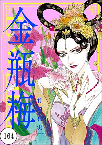 まんがグリム童話 金瓶梅(分冊版) 【第164話】