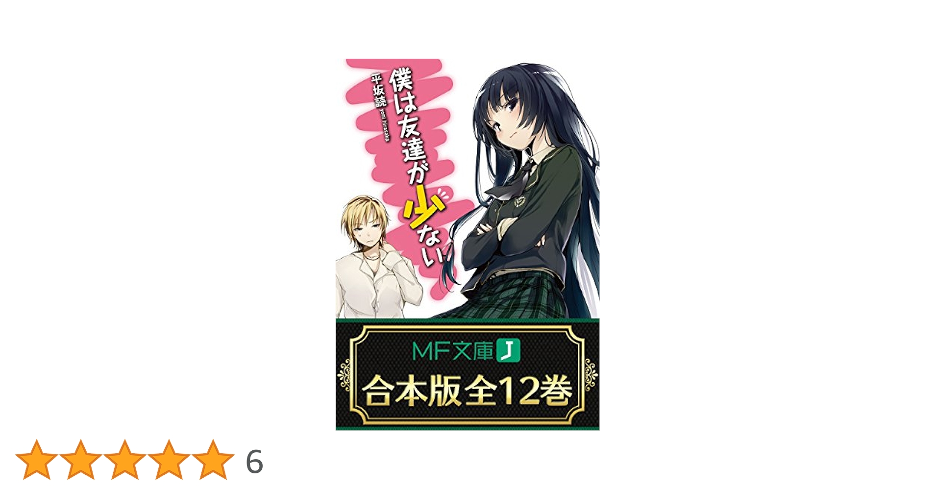 Amazon.co.jp: 【合本版】僕は友達が少ない 全12巻 (MF文庫J