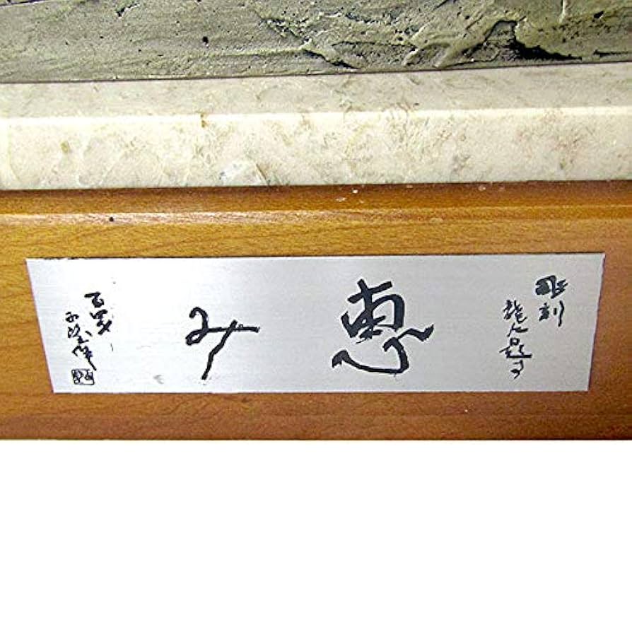 北村西望　祥瑞　置物　干支　ブロンズ像　龍　竜　辰　彫刻　銅製　縁起物 北村西望 祥瑞 置物 干支 ブロンズ像 龍 竜 辰 彫刻 銅製 縁起物