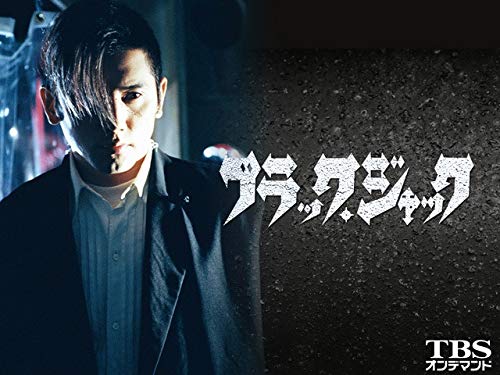 ブラック・ジャック20