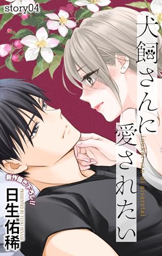 Love Jossie 犬飼さんに愛されたい story04