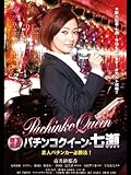 銀玉遊戯 パチンコクィーン・七瀬 素人パチンカー必勝法!