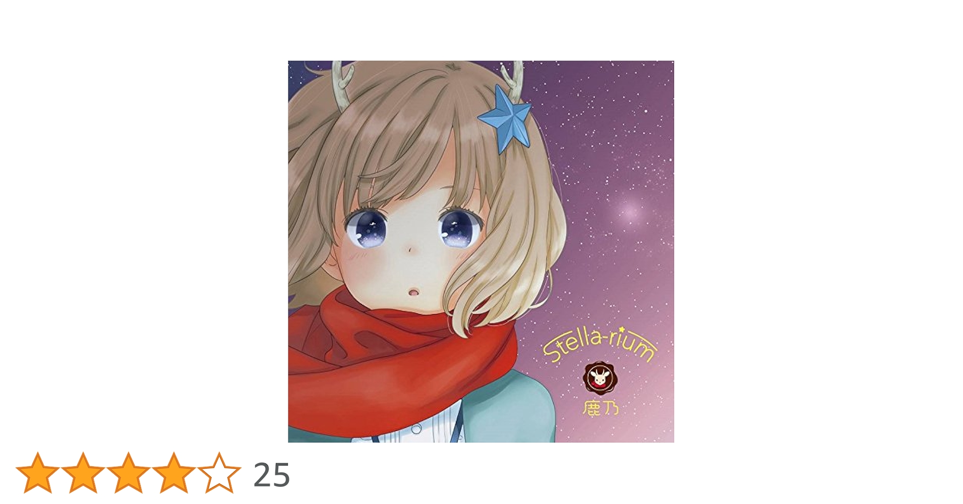 鹿乃　Stella-rium<初回限定盤> &グッズセット Amazon.co.jp: 鹿乃/「Stella-rium」 CD+DVD (2枚組) TVアニメ
