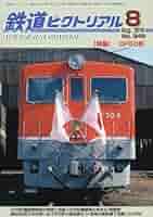 Amazon.co.jp: 鉄道ピクトリアル 2018年 08 月号 [雑誌] : 本