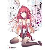 雪の翼のフリージア (電撃文庫)