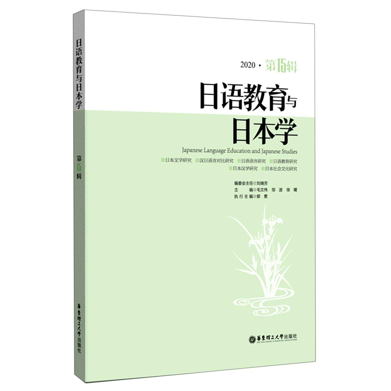 日语学习书籍 和教育学相关书籍 日语教育与日本学（第15辑）: 9787562862833: Books - Amazon.ca