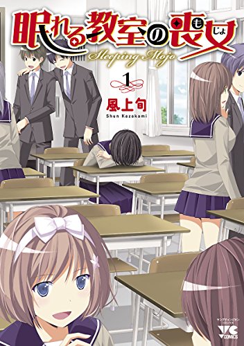 『眠れる教室の喪女』