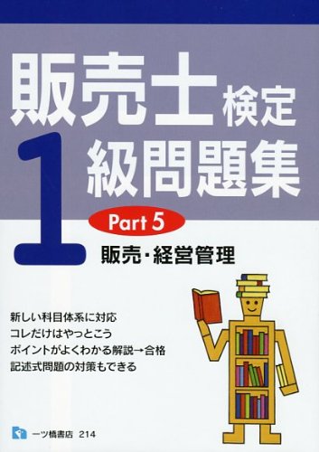 販売士検定1級問題集 Part5