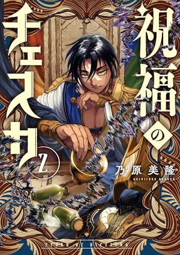 祝福のチェスカ: 2【電子限定描き下ろし付き】 (ZERO-SUMコミックス)
