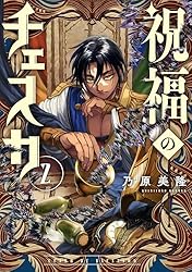 祝福のチェスカ: 2【電子限定描き下ろし付き】 (ZERO-SUMコミックス