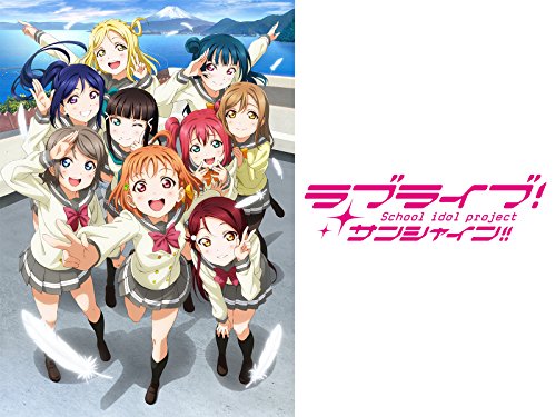 ラブライブ!サンシャ