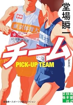 チーム　新装版　堂場瞬一スポーツ小説コレクション