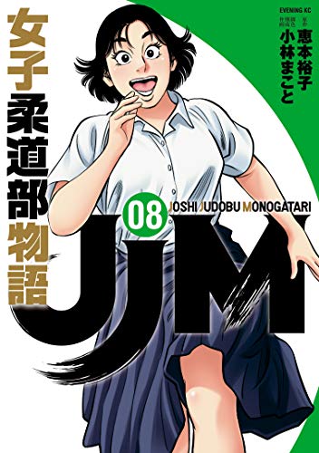 オライリー 無料電子書籍 JJM 女子柔道部物語(8) (イブニングコミックス) バイ