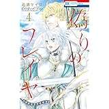 偽りのフレイヤ【通常版】 4 (花とゆめコミックス)