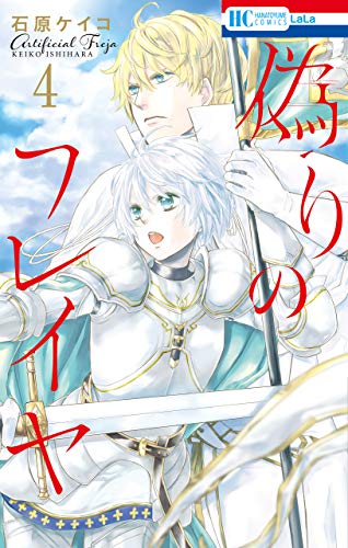 偽りのフレイヤ 通常版 4 花とゆめコミックス 石原ケイコ 少女マンガ Kindleストア Amazon