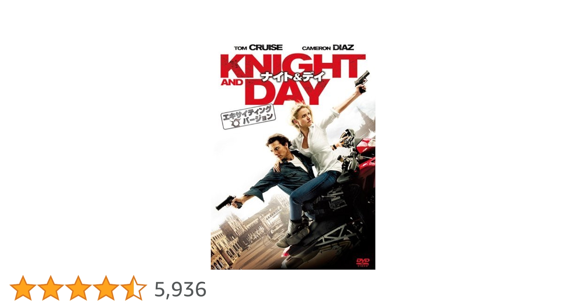 DVD。吹き替えあり、ナイト&デイ エキサイティング・バージョン('10米) Amazon.co.jp: ナイト＆デイ（エキサイティング・バージョン