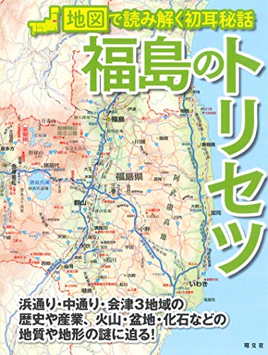 福島のトリセツ