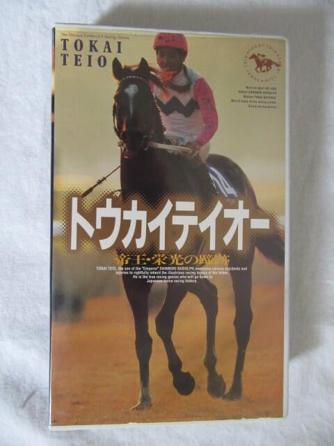 Amazon.co.jp: ☆競馬 オグリキャップ・トウカイテイオー・テン