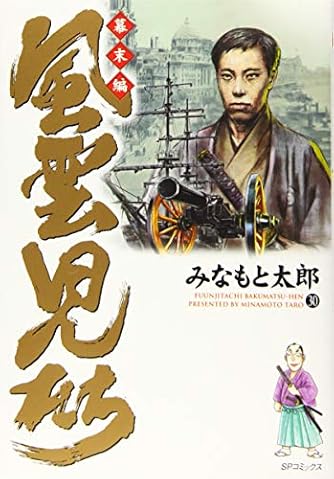 風雲児たち 幕末編 全巻セット みなもと太郎 漫画 コミックス 風雲児たち幕末編 コミック 1-34巻セット | みなもと 太郎 |本