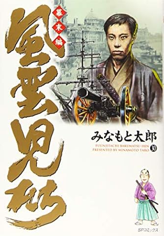 風雲児たち　幕末編　30 (SPｺﾐｯｸｽ)