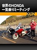 世界のHONDA 一気乗りミーティング［2012］