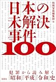 日本の未解決事件100 犯罪から読み解く「昭和」「平成」「令和」史 (宝島SUGOI文庫)【Kindle】